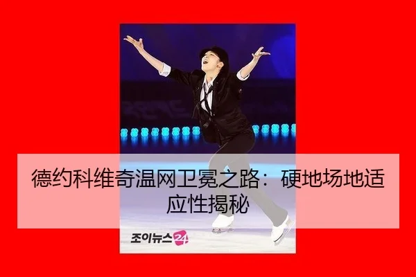 de-yue-ke-wei-qi-wen-wang-wei-mian-zhi-lu-ying-di-chang-di-shi-ying-xing-jie-mi-3-347.jpg