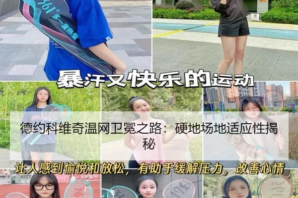 德约科维奇温网卫冕之路：硬地场地适应性揭秘