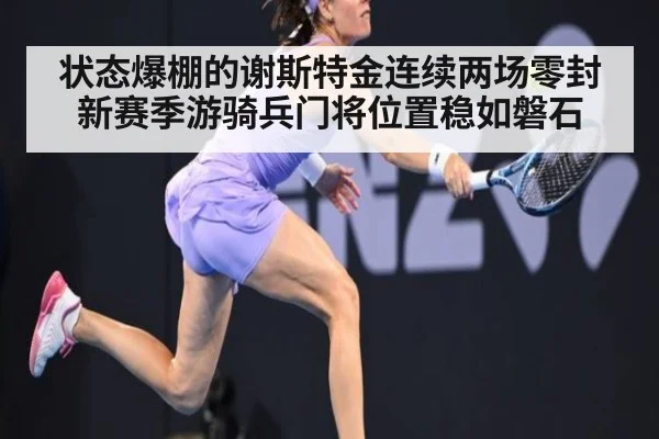 状态爆棚的谢斯特金连续两场零封新赛季游骑兵门将位置稳如磐石