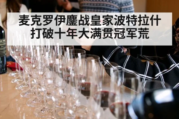 麦克罗伊鏖战皇家波特拉什打破十年大满贯冠军荒