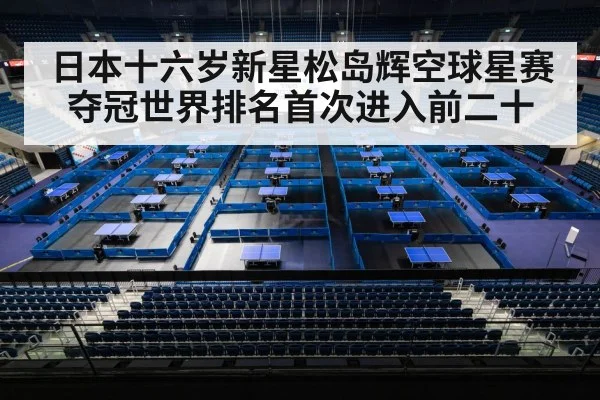 日本十六岁新星松岛辉空球星赛夺冠世界排名首次进入前二十