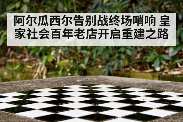 阿尔瓜西尔告别战终场哨响 皇家社会百年老店开启重建之路