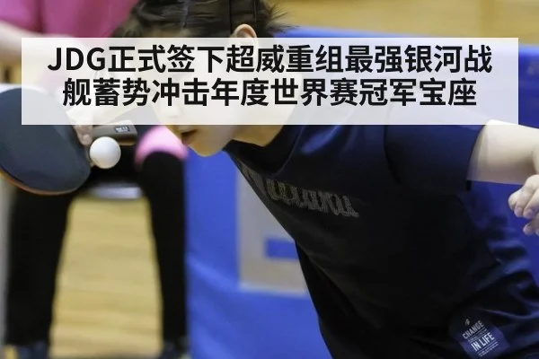 JDG正式签下超威重组最强银河战舰蓄势冲击年度世界赛冠军宝座