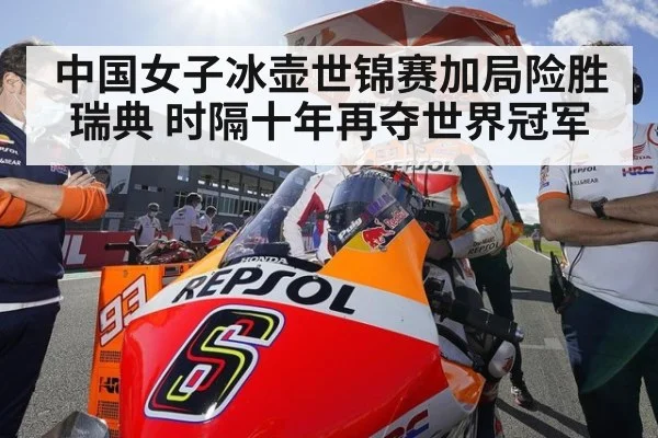 中国女子冰壶世锦赛加局险胜瑞典 时隔十年再夺世界冠军