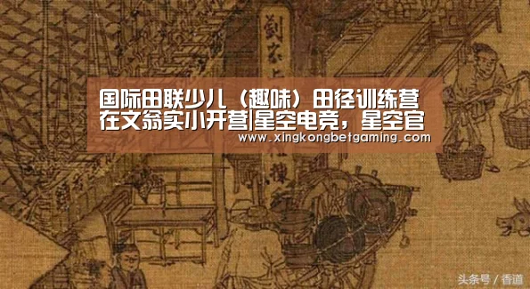 国际田联少儿（趣味）田径训练营在文翁实小开营|星空电竞，星空