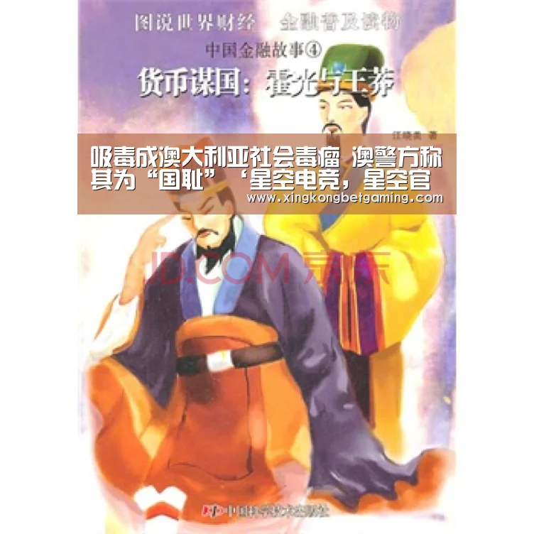 吸毒成澳大利亚社会毒瘤 澳警方称其为“国耻”‘星空电竞,星空官网,星空竞猜,星空下载’(图1) 星空电竞,星空官网,星空竞猜,星空下载