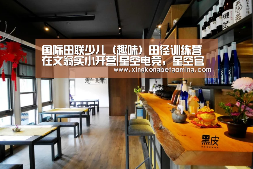 国际田联少儿(趣味)田径训练营在文翁实小开营|星空电竞,星空官网,星空竞猜,星空下载(图3) 星空电竞,星空官网,星空竞猜,星空下载